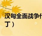 漢匈全面戰(zhàn)爭(zhēng)代碼大全（漢匈全面戰(zhàn)爭(zhēng)人數(shù)補(bǔ)丁）