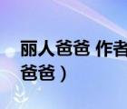 麗人爸爸 作者寫的大綱寫的什么內(nèi)容（麗人爸爸）