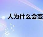 人為什么會變胖圖解（人為什么會變胖）