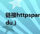 鏈接httpspanbaiducoms（https pan daidu）