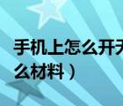 手機(jī)上怎么開無房證明（開無房產(chǎn)證明需要什么材料）