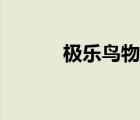 極樂鳥物語系列（極樂鳥物語）