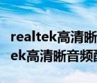 realtek高清晰音頻管理器在哪里打開（Realtek高清晰音頻配置）