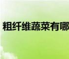 粗纖維蔬菜有哪些利便（粗纖維蔬菜有哪些）