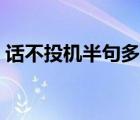 話不投機(jī)半句多古代名句（話不投機(jī)半句多）