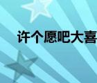 許個(gè)愿吧大喜在線觀看（許個(gè)愿吧大喜）