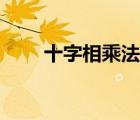 十字相乘法原理及講解（十字相乘）