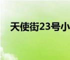 天使街23號(hào)小說(shuō)下載（天使街23號(hào)小說(shuō)）