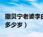 撒貝寧老婆李白是哪一年的（撒貝寧老婆李白多少歲）