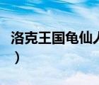 洛克王國龜仙人在哪里打（洛克王國龜仙人在）