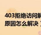 403拒絕訪問解決辦法（403 禁止訪問是什么原因怎么解決）