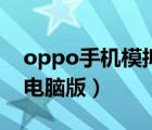 oppo手機(jī)模擬器電腦版（oppo手游模擬器電腦版）