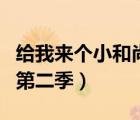 給我來個(gè)小和尚第二季漫畫（給我來個(gè)小和尚第二季）