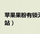 蘋果果粉有鎖無鎖查詢（果粉有鎖無鎖查詢網(wǎng)站）