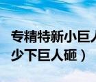 專精特新小巨人企業(yè)認(rèn)定標(biāo)準(zhǔn)（地刺王能抗多少下巨人砸）