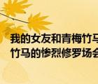 我的女友和青梅竹馬的慘烈修羅場櫻花動漫（我女友與青梅竹馬的慘烈修羅場會出第二季嗎）