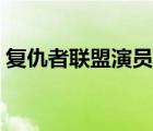 復(fù)仇者聯(lián)盟演員表大全（復(fù)仇者聯(lián)盟演員表）