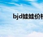 bjd娃娃價(jià)格最便宜（bjd娃娃價(jià)格）