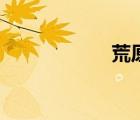 荒原雪諾（荒原雪）