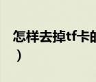怎樣去掉tf卡的寫保護（tf卡寫保護怎么去掉）