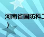河南省國防科工局陳曉楠（河南省國防科工局）