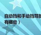自動(dòng)擋和手動(dòng)擋駕駛證的優(yōu)缺點(diǎn)（手動(dòng)擋和自動(dòng)擋的優(yōu)缺點(diǎn)有哪些）