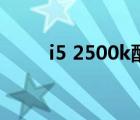 i5 2500k配什么顯卡（i5 2500k）