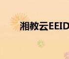 湘教云EEID注冊(cè)（湘教云eeid注冊(cè)）