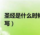 圣經(jīng)是什么時候?qū)懙模ㄊソ?jīng)是誰寫的什么時候?qū)懀?/>
                                    </a>
                                                </div>
                                    <div   id=