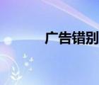 廣告錯(cuò)別字圖片（廣告錯(cuò)別字）