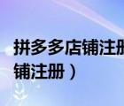 拼多多店鋪注冊個人好還是公司好（拼多多店鋪注冊）
