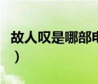 故人嘆是哪部電視劇里的歌曲（故人嘆的故事）