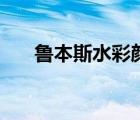魯本斯水彩顏料怎么樣（魯本斯水彩）