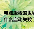 電腦版我的世界為什么啟動(dòng)失敗（我的世界為什么啟動(dòng)失?。?/>
                                    </a>
                                                </div>
                                    <div   id=