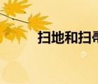 掃地和掃帚的讀音（掃帚的讀音）