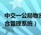 中交一公局物資部長（中交一公局物資設(shè)備綜合管理系統(tǒng)）
