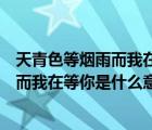 天青色等煙雨而我在等你這句話是什么意思（天青色等煙雨而我在等你是什么意思）