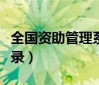 全國資助管理系統(tǒng)登錄（全國救助管理系統(tǒng)登錄）
