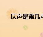 仄聲是第幾聲怎么讀（仄聲是第幾聲）