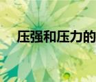 壓強(qiáng)和壓力的計(jì)算公式（壓強(qiáng)壓力公式）