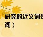 研究的近義詞是什么二年級上冊（研究的近義詞）