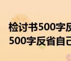 檢討書500字反省自己認(rèn)錯態(tài)度誠懇（檢討書500字反省自己）