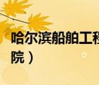 哈爾濱船舶工程學(xué)院醫(yī)院（哈爾濱船舶工程學(xué)院）