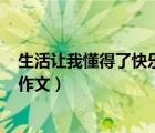 生活讓我懂得了快樂的作文500字（生活讓我懂得了快樂的作文）