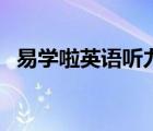易學(xué)啦英語(yǔ)聽(tīng)力九年級(jí)（易學(xué)啦英語(yǔ)聽(tīng)力）
