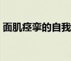 面肌痙攣的自我治療（面肌痙攣的最佳治療）