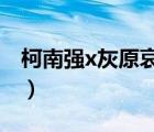 柯南強(qiáng)x灰原哀漫畫（柯南和灰原哀床上漫畫）