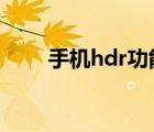 手機(jī)hdr功能是什么意思（手機(jī)hd）
