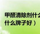 甲醛清除劑什么牌子好用又實(shí)惠（甲醛清除劑什么牌子好）