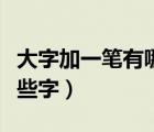 大字加一筆有哪些字旁的字（大字加一筆有哪些字）